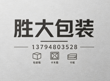胜大包装大同线上分站